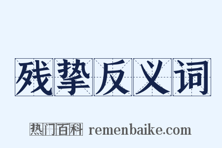 残挚反义词是什么意思的图片